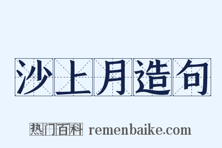 沙上月造句是什么意思的图片